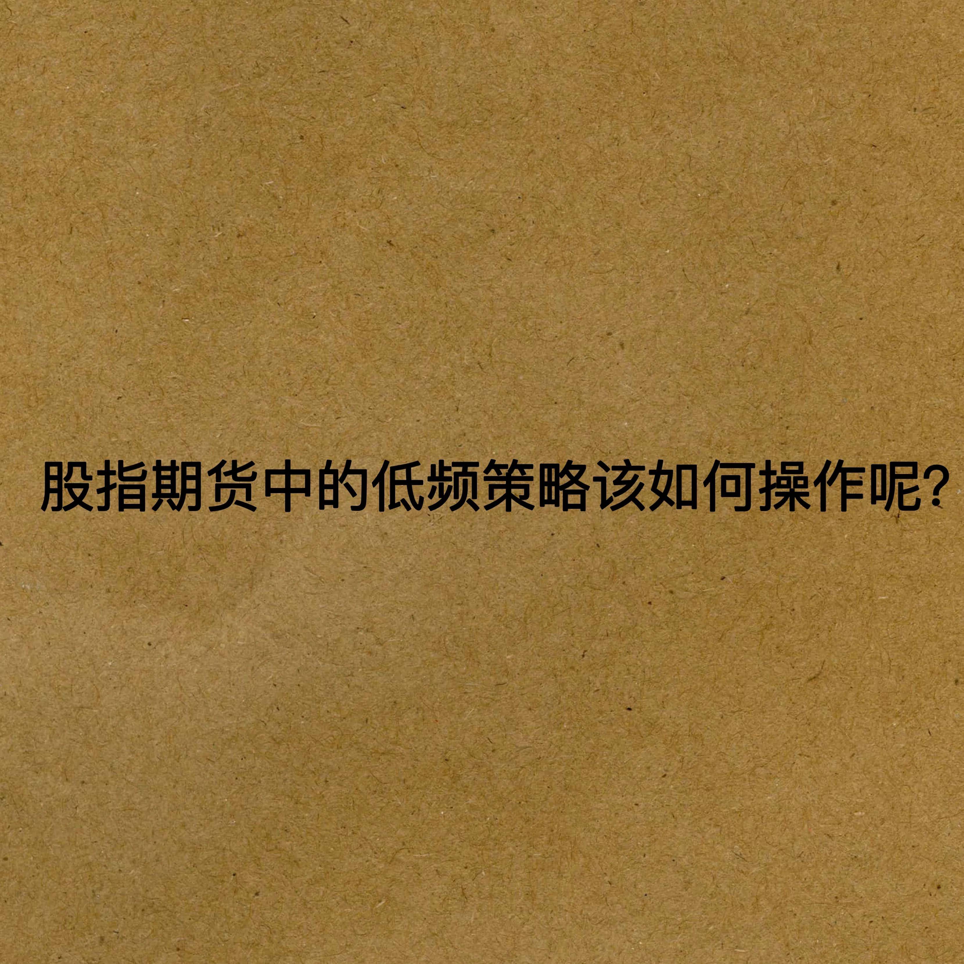 股指期货中的低频策略该如何操作呢？