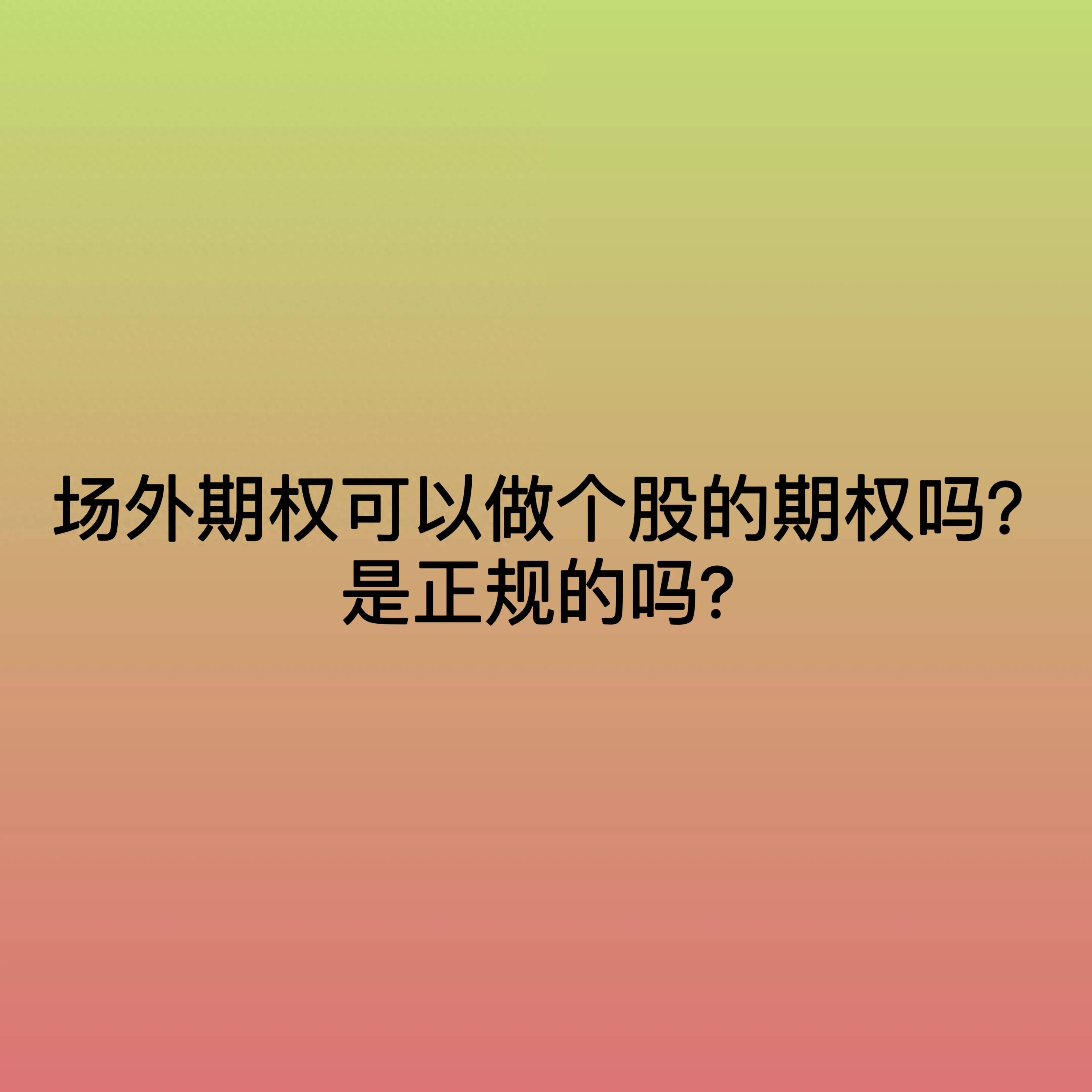 场外期权可以做个股的期权吗？是正规的吗