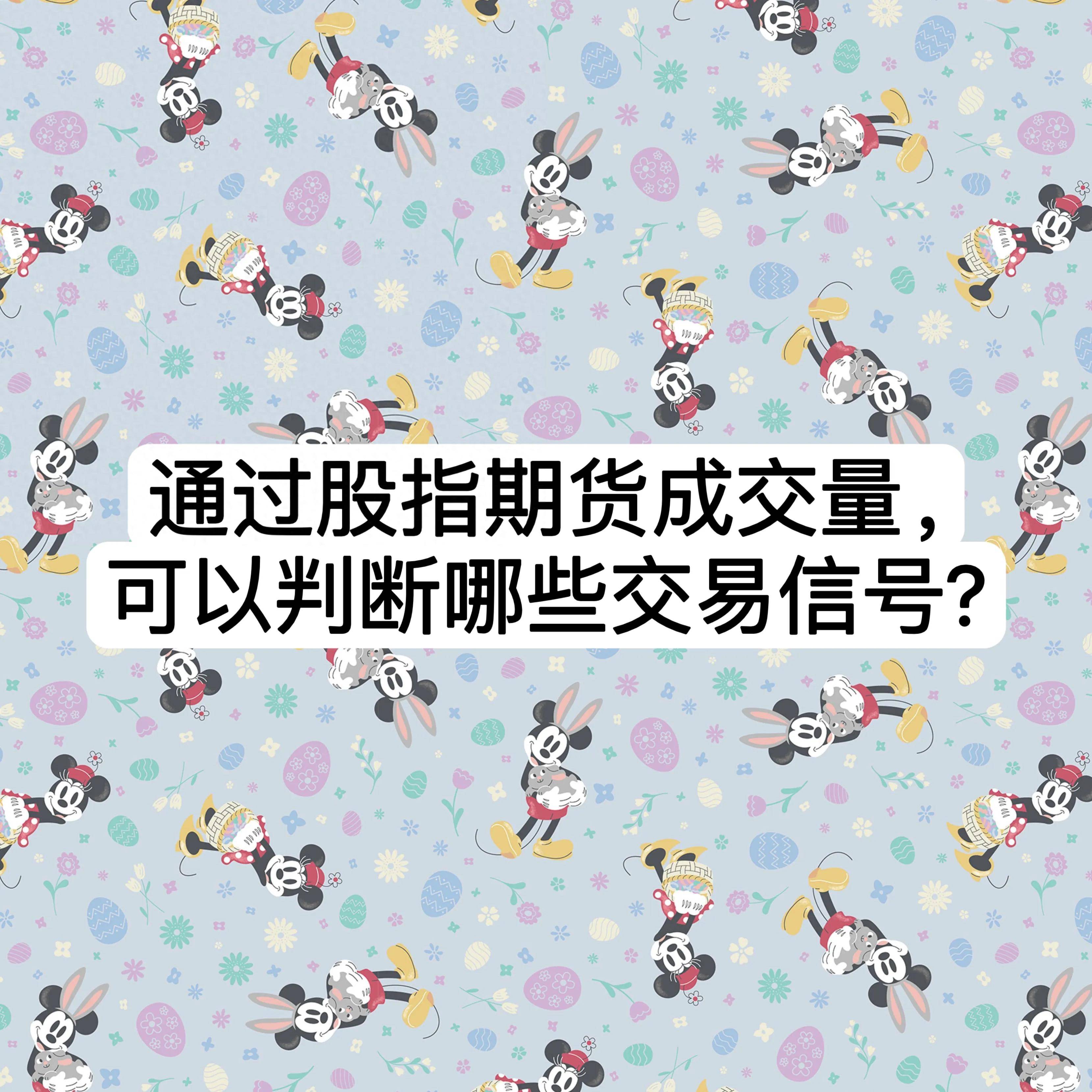 通过股指期货成交量可以判断哪些交易信号