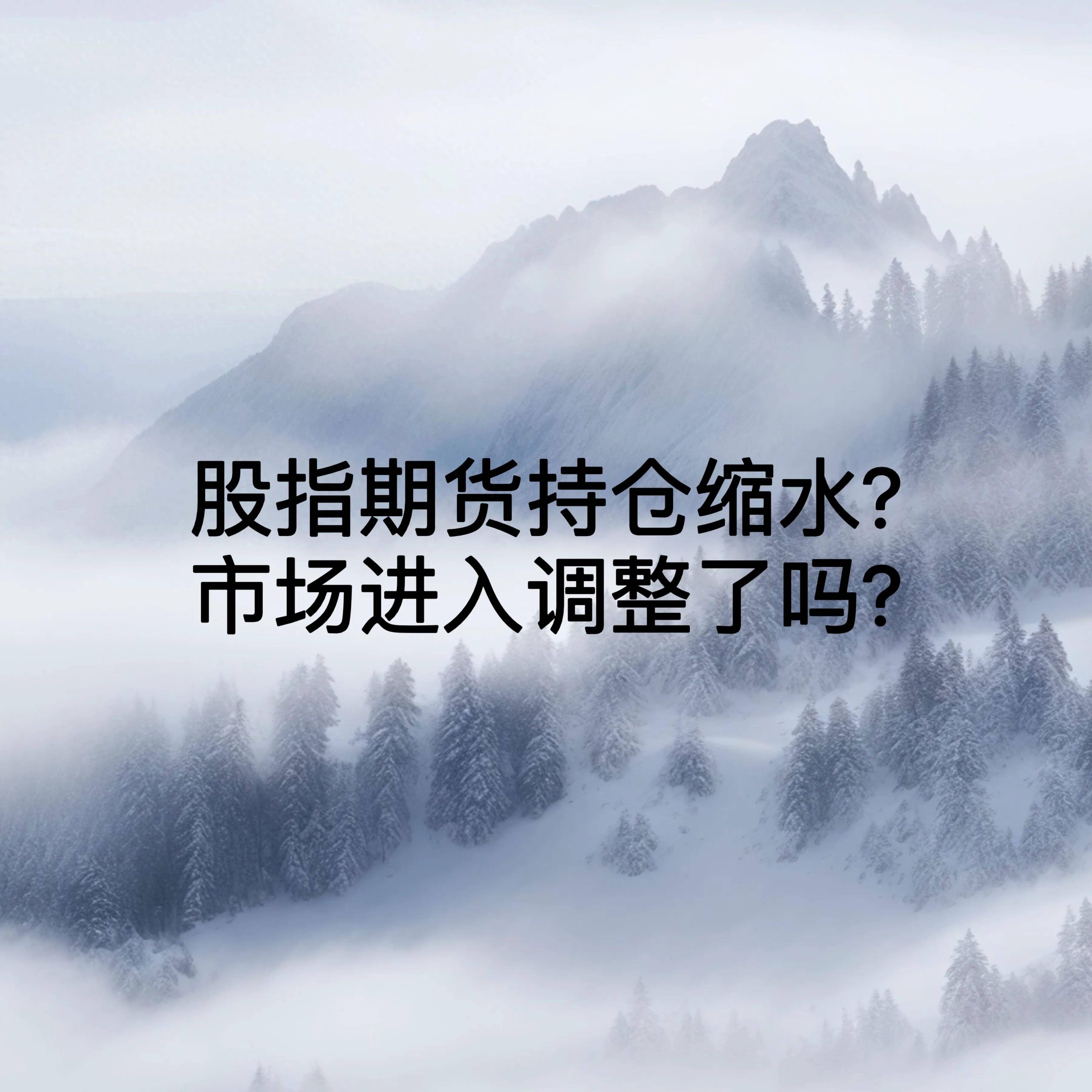 股指期货持仓缩水市场进入调整了吗