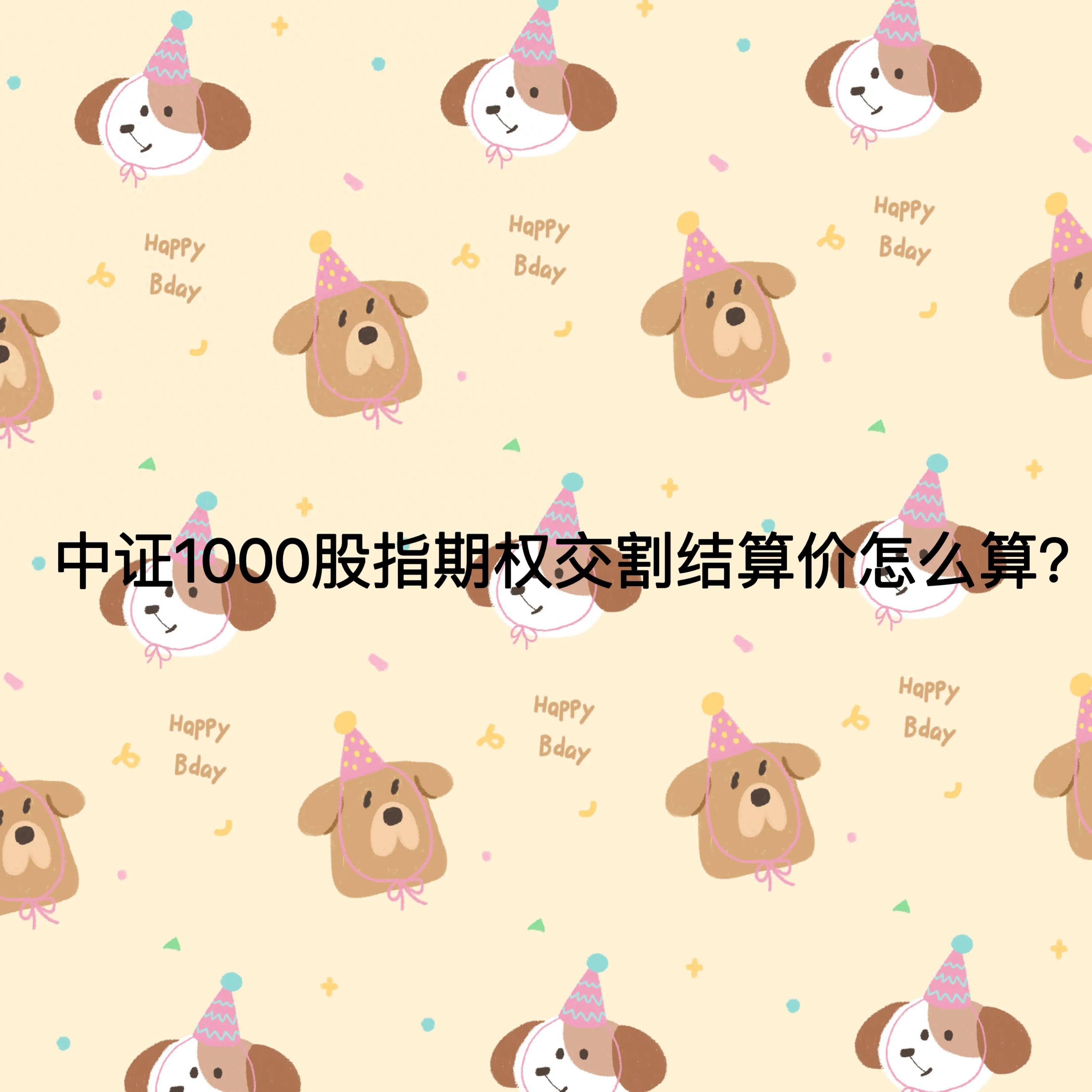 中证1000股指期权交割结算价怎么算？