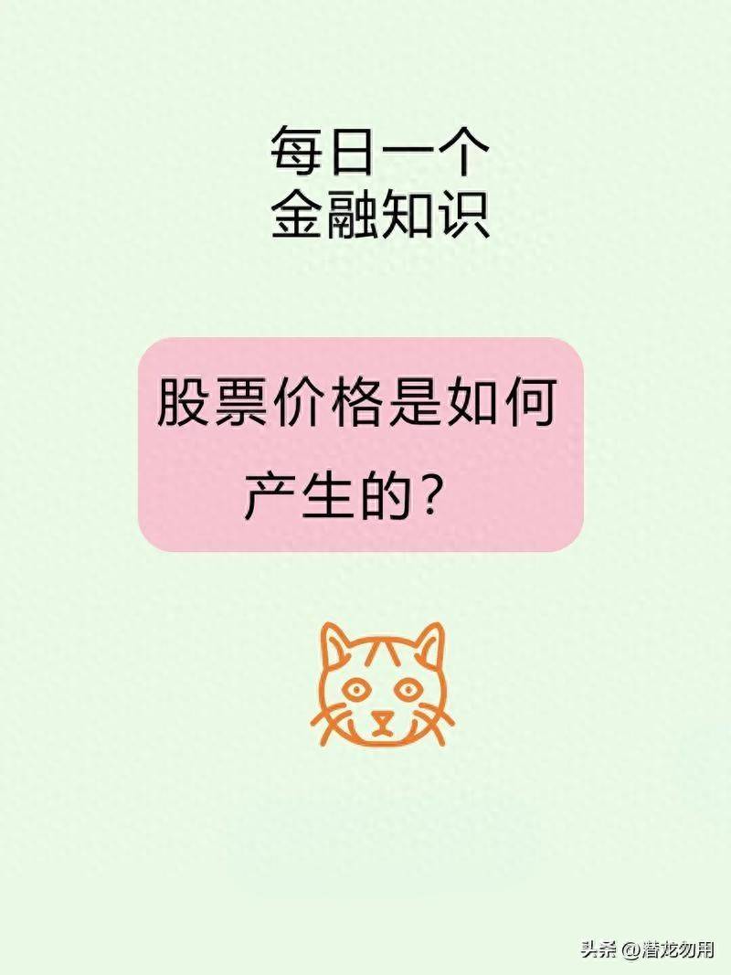 每天一个金融小知识才知道股票价格原来是这样来的！
