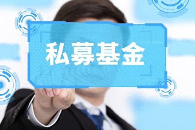 我们如何理解私募基金？这个基金如何投资更加合适？