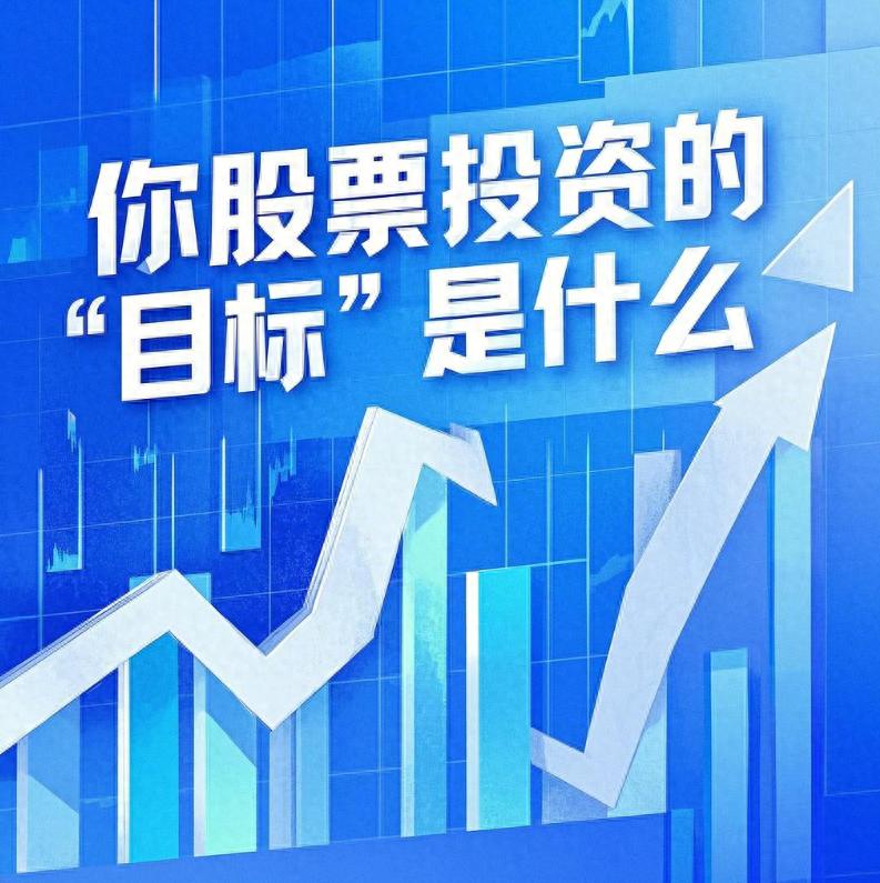 标题股票投资的目标是啥？别装了你就是想暴富！