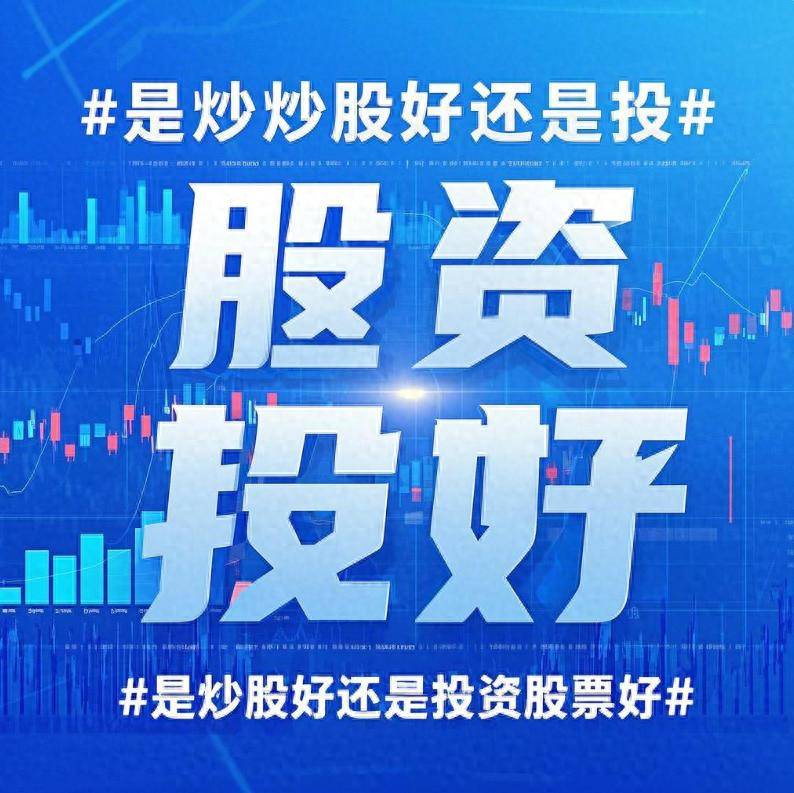 主题是炒股好还是投资股票好