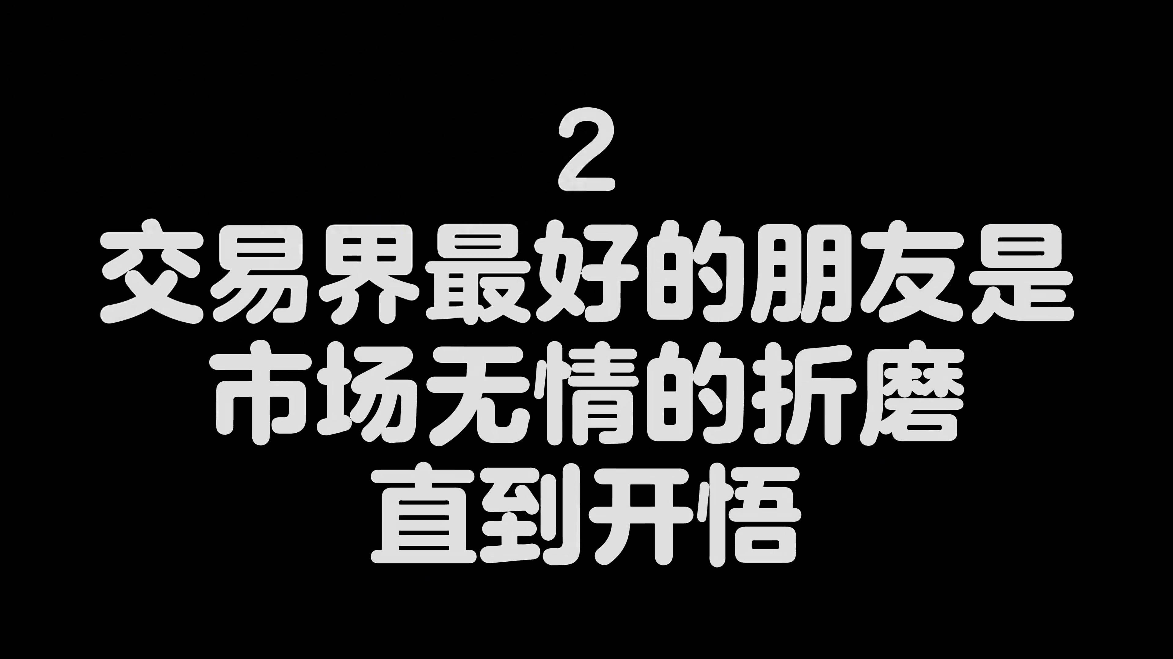深度领悟交易界的六句真理