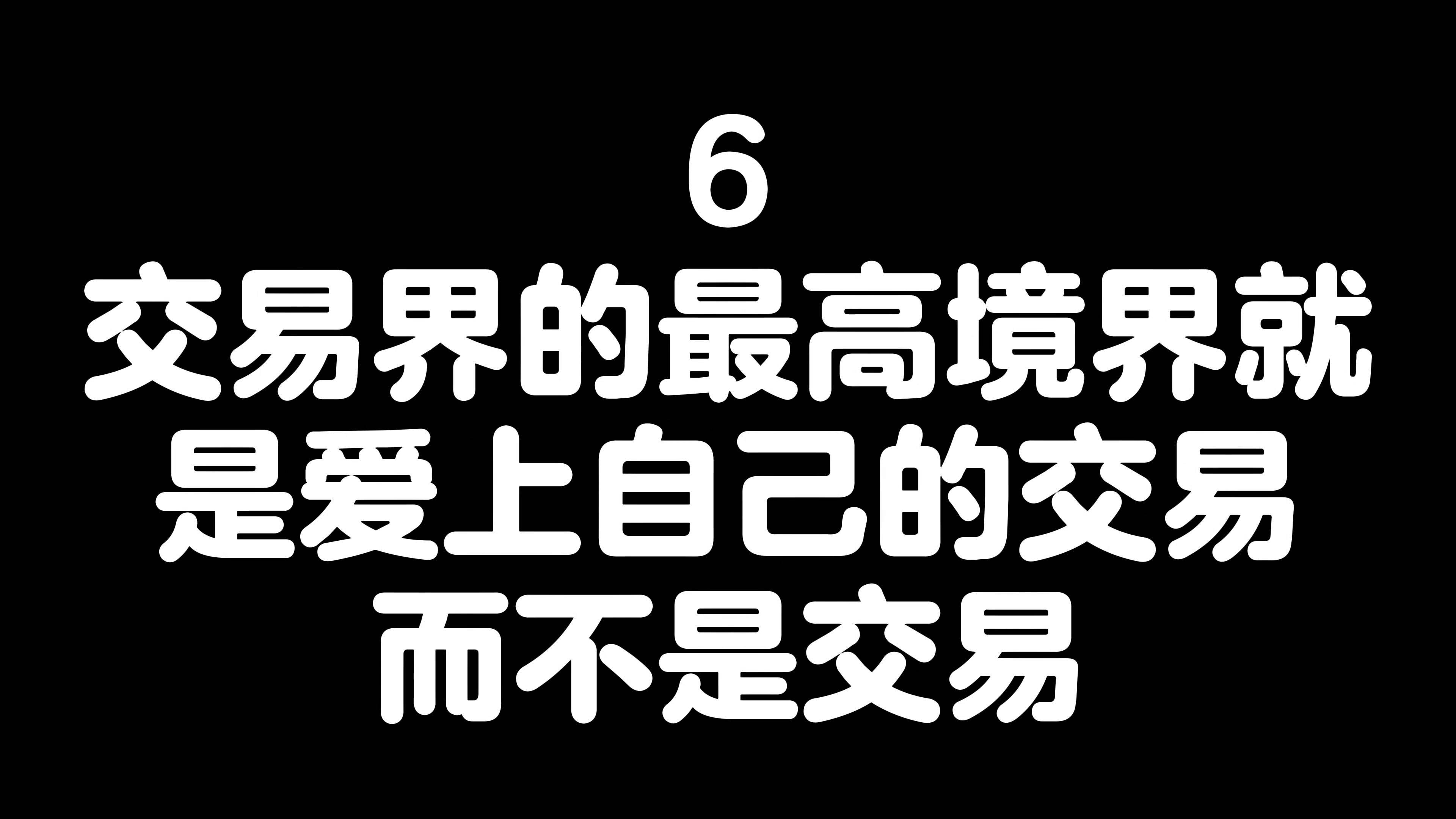 深度领悟交易界的六句真理