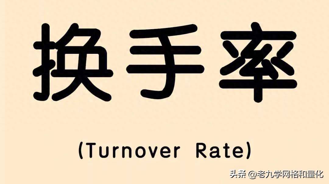 换手率实战应用选股市场情绪因子优化与组合优化风险管理