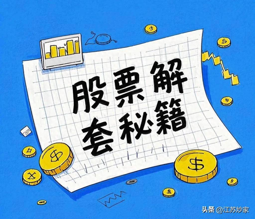 股票被套别慌！这四大解套秘籍让你的账户起死回生！