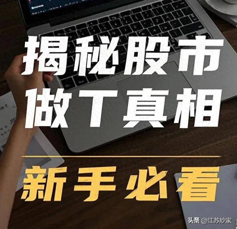 揭秘股市做T真相别瞎操作这样做T才对！新手必看
