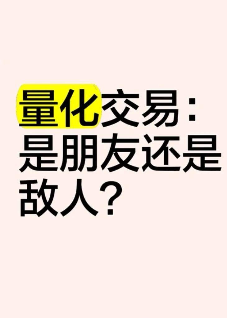 散户逆袭指南如何在量化围剿中杀出血路？