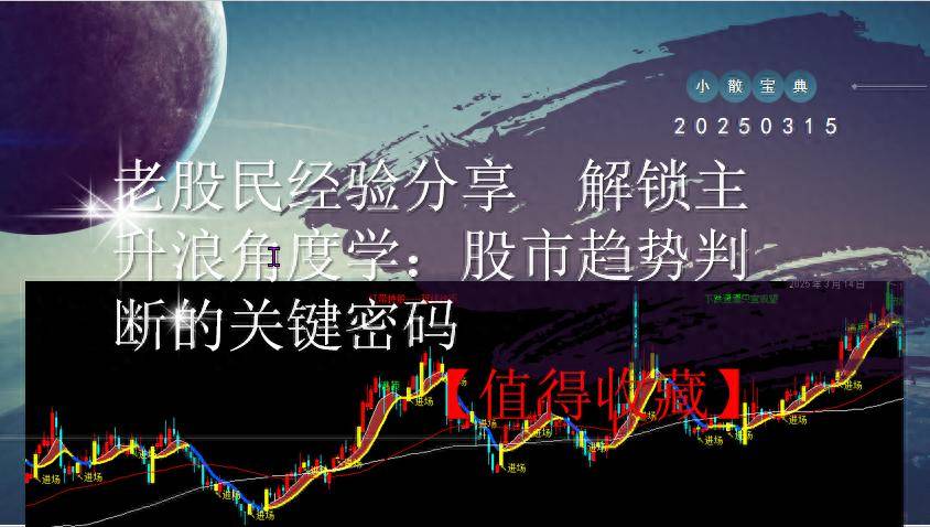 老股民经验分享解锁主升浪角度学股市趋势判断的关键密码