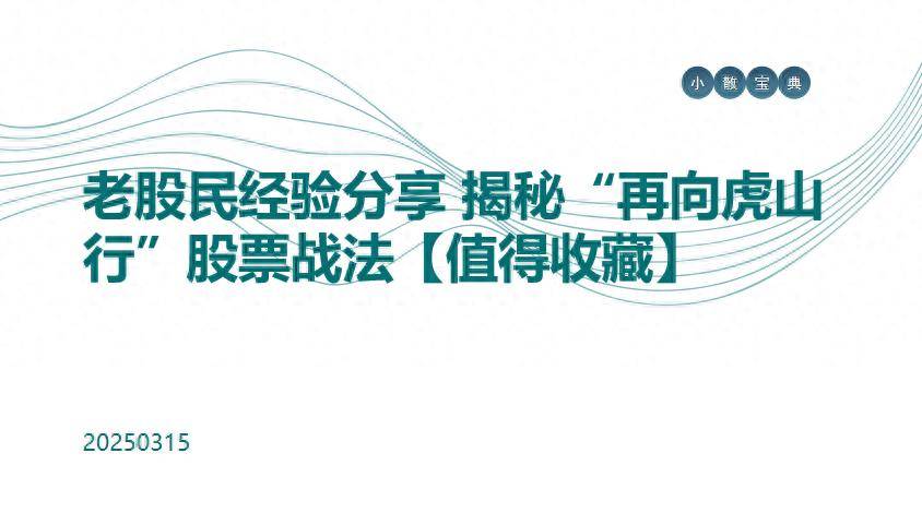 揭秘再向虎山行股票战法