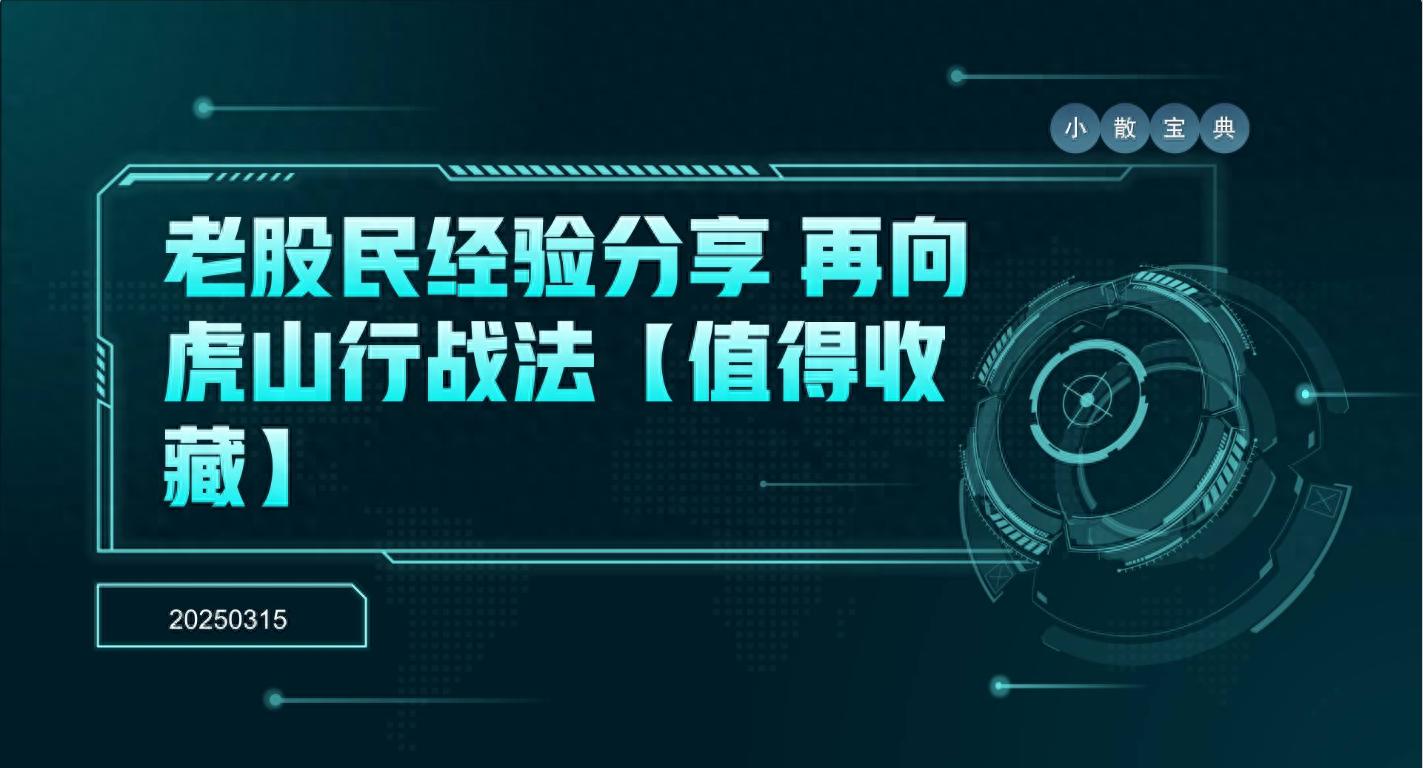 股票战法再向虎山行战法