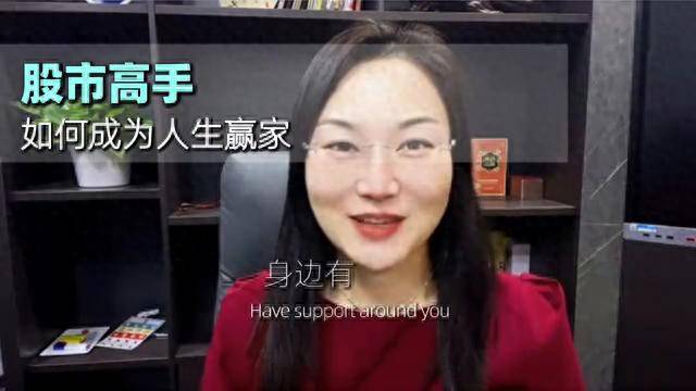 推荐观看股市高手如何成为人生赢家？