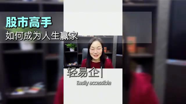 推荐观看股市高手如何成为人生赢家？