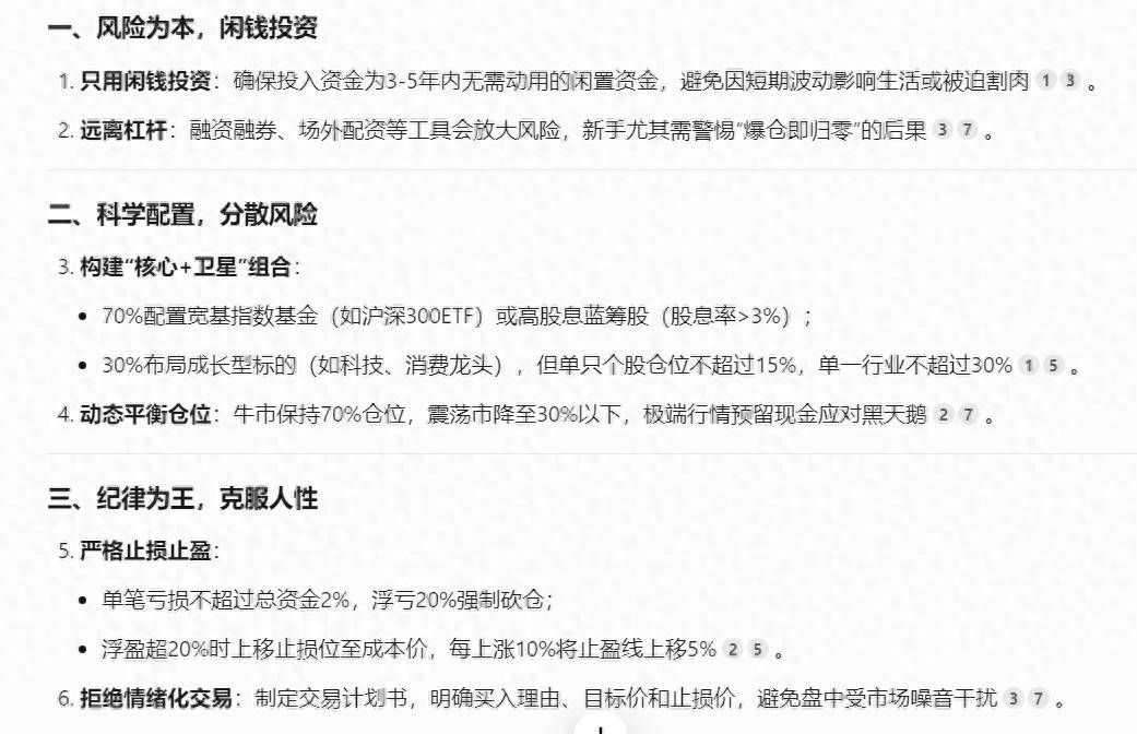 DeepSeek给股民基民的十条忠告给能听进去的朋友。建议收藏验证