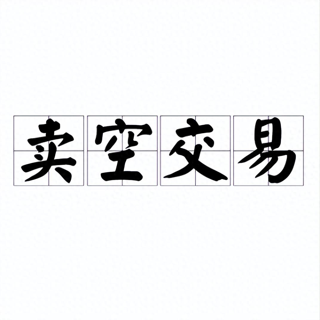 卖空股票真的能赚钱？一个小故事说透真相！