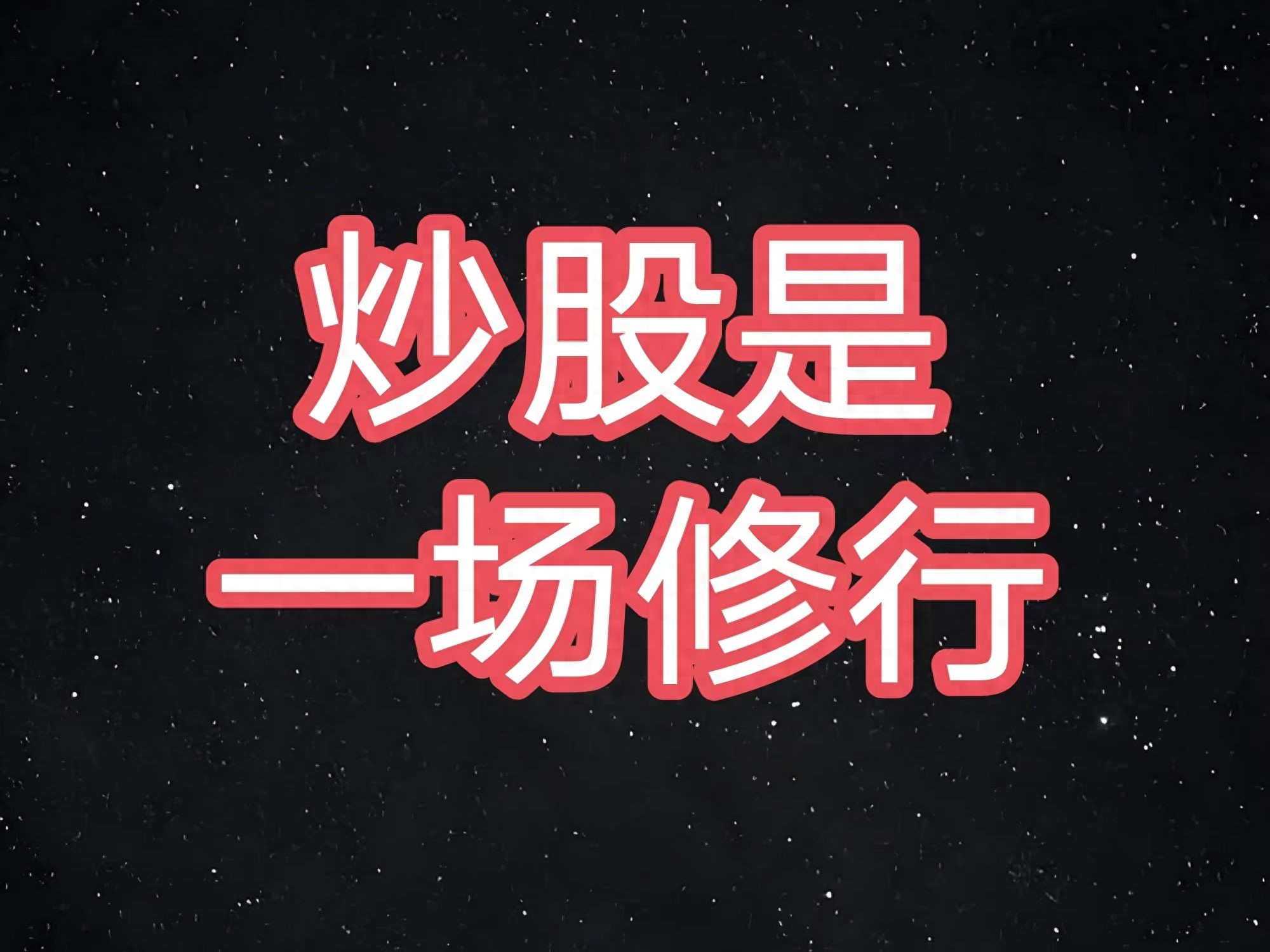 炒股如冲浪心态稳才能行稳致远