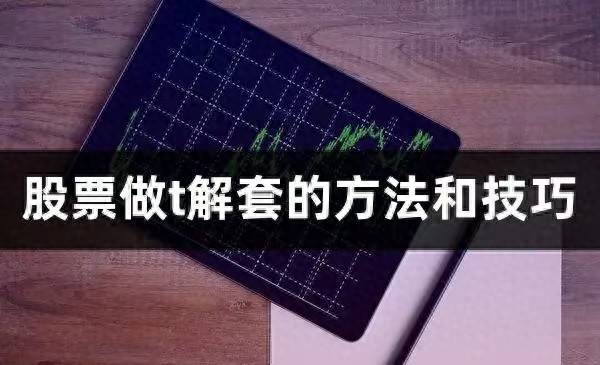 炒股十六年的老作手告诉你做T绝技震荡行情如何捞金！