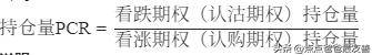 看跌看涨期权PCR指标公式
