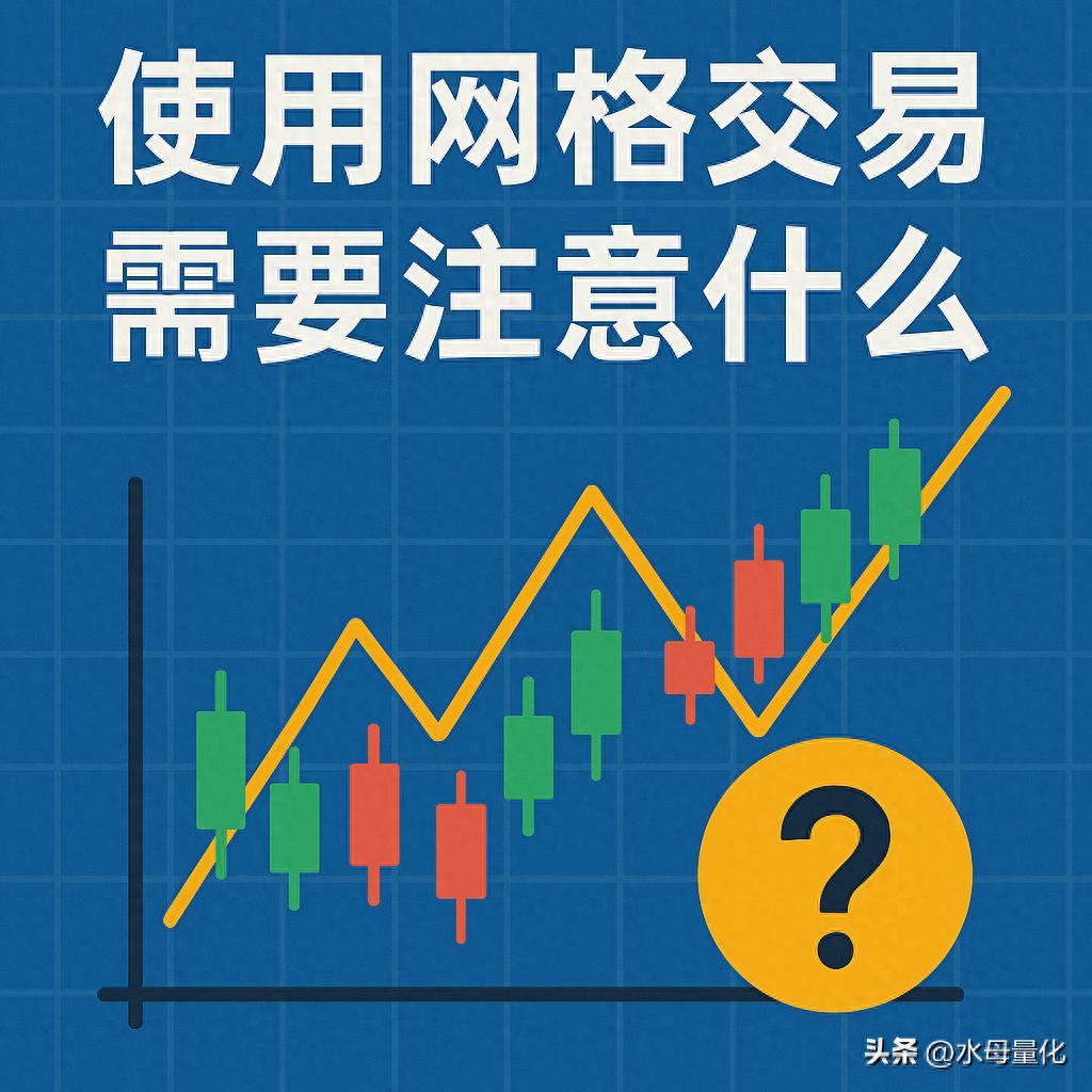使用网格交易需要注意什么网格交易注意事项