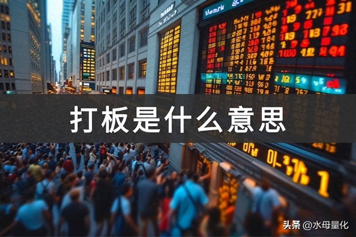 量化打板是什么意思量化打板怎么做