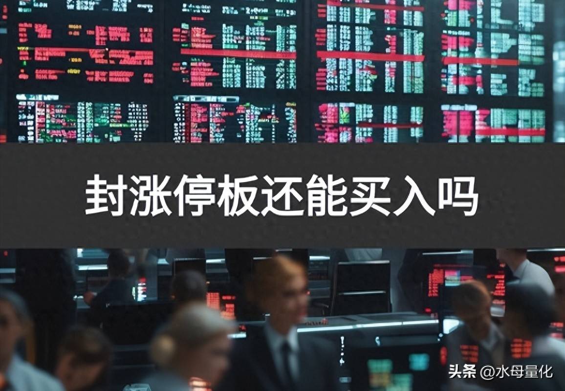 封涨停板还能买入吗封涨停板后又打开是什么意思