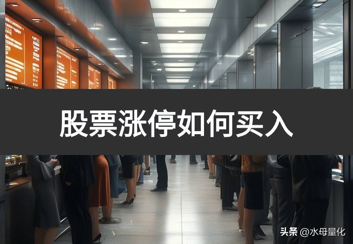 股票涨停如何买入股票涨停买入危险吗
