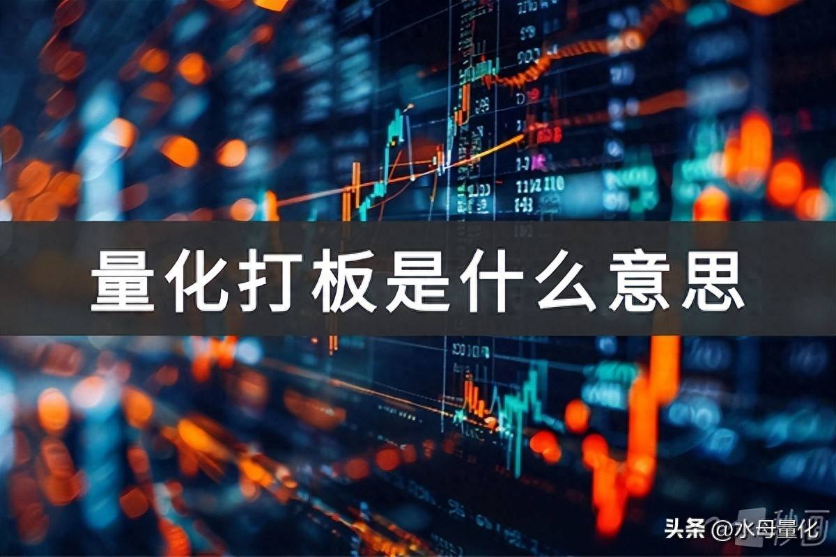 量化打板是什么意思量化打板第二天走势