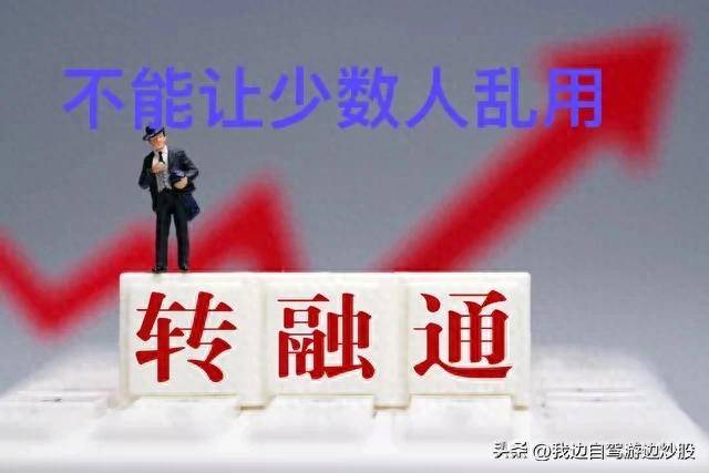 转融通不取消也不是不可以