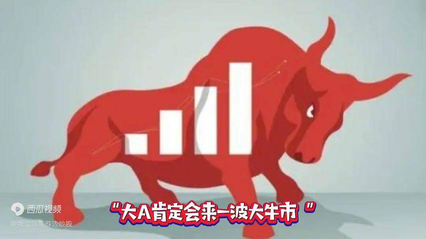 还有多少人不相信大A会来一波大牛市？
