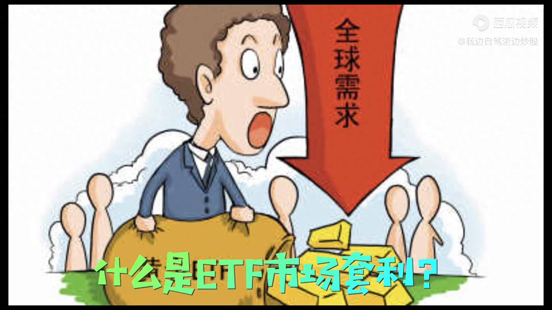 ETF套利交易