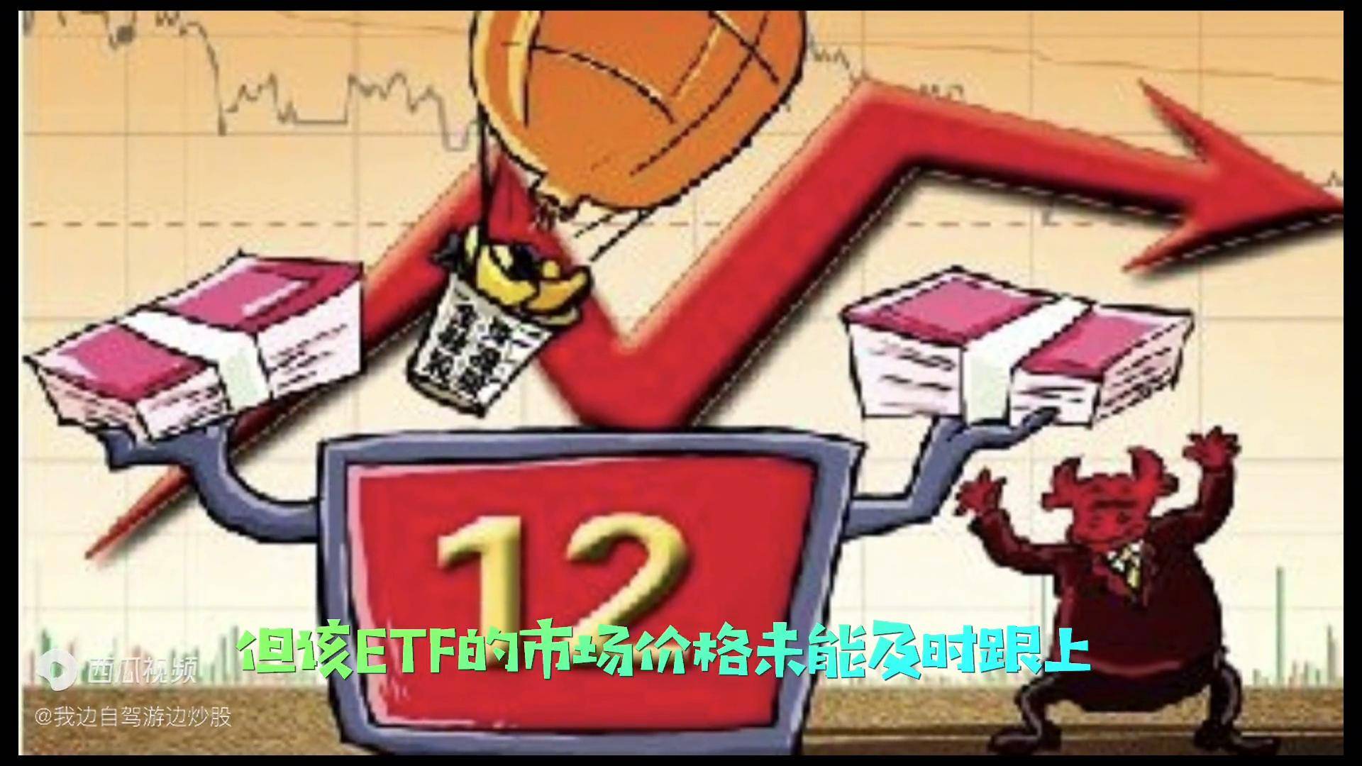ETF套利交易