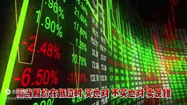 股价在高位不买股价在低位不卖