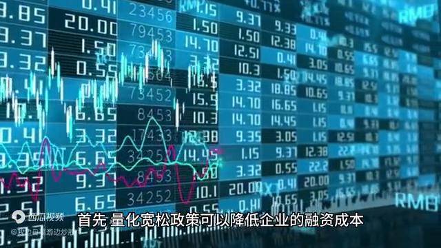 量化宽松对股市有什么影响？