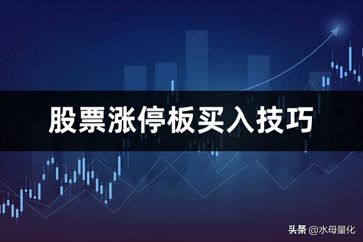 股票涨停板买入技巧打板神器