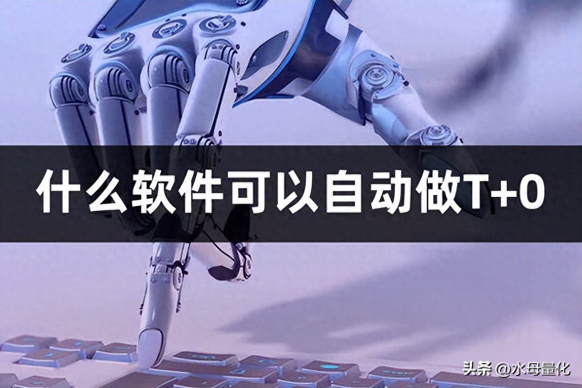 什么软件可以自动做T0自动高抛低吸