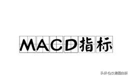 MACD指标的一些技巧及误区