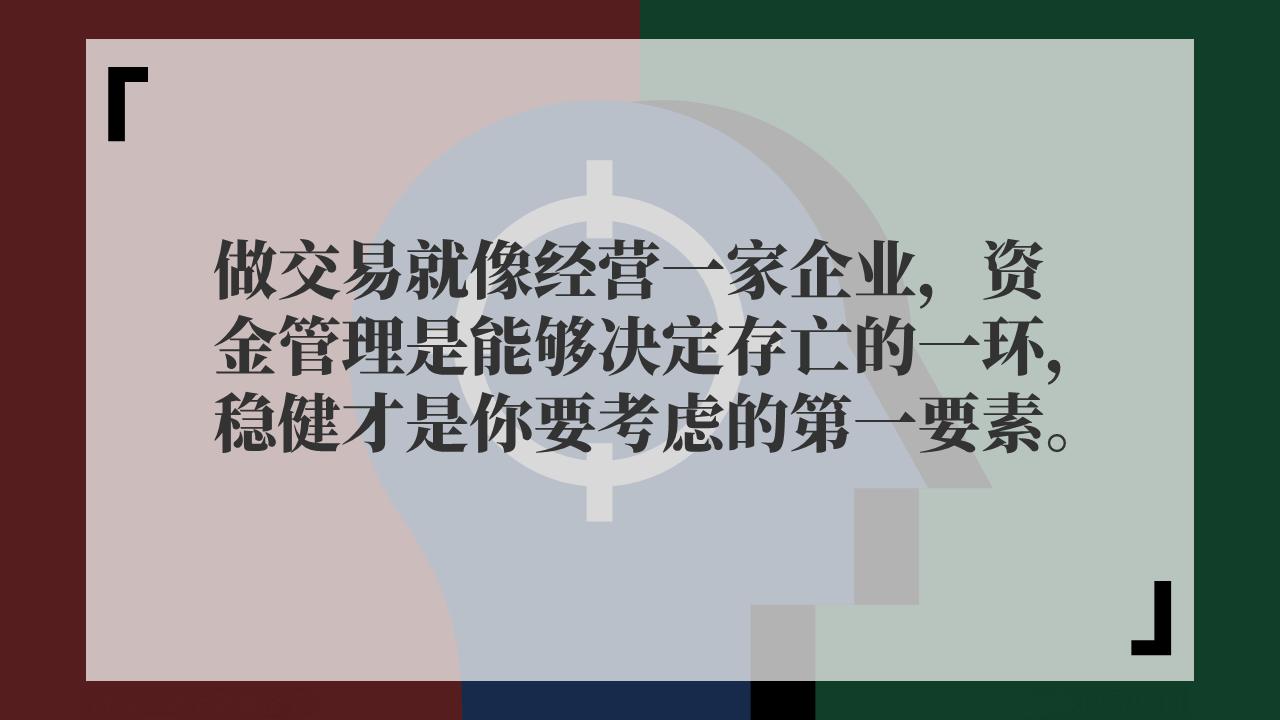 交易大佬的资金管理方案大曝光