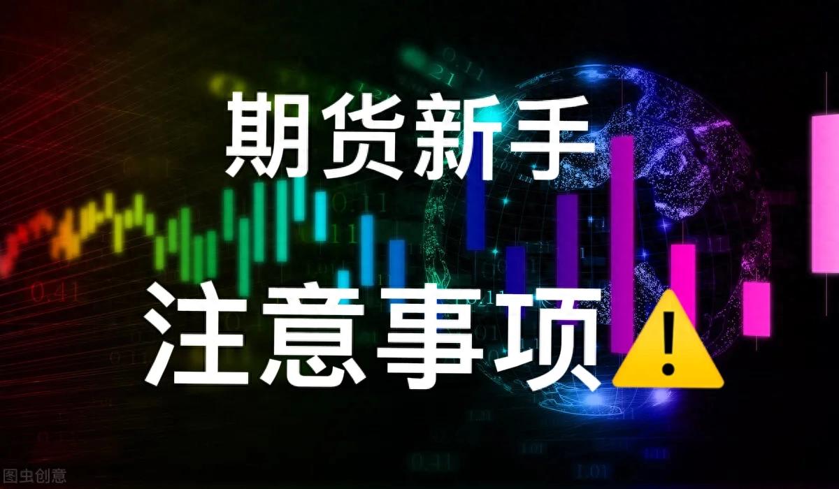 期货交易中新手有哪些注意事项？