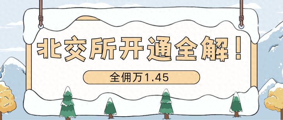 一文读懂北交所开通流程