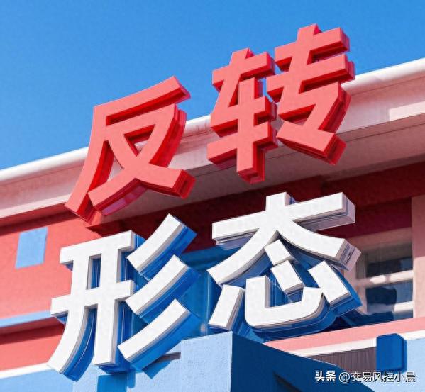 独家干货期货交易中5大必学反转形态！轻松捕捉行情拐点！