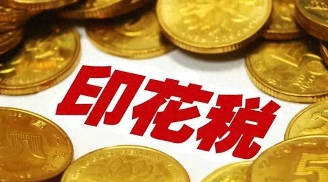 股票交易印花税不可忽视的投资成本