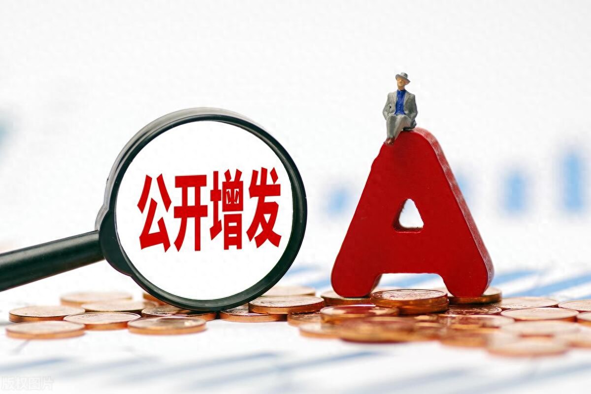 公开增发的奥秘