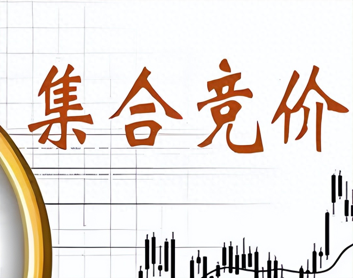 一文读懂集合竞价