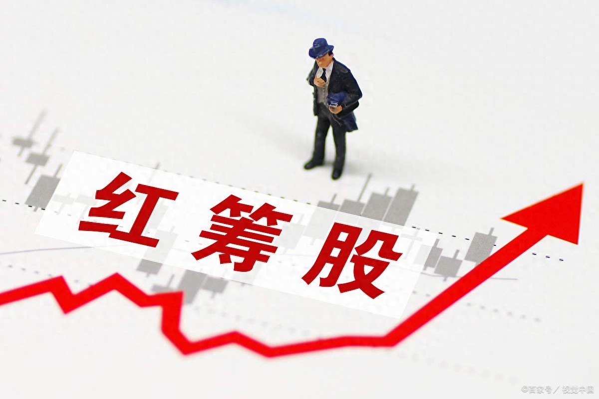 带你一文读懂红筹股