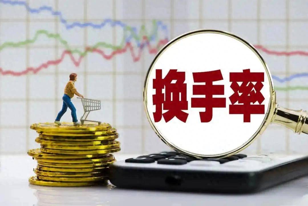 每天学一个金融知识换手率