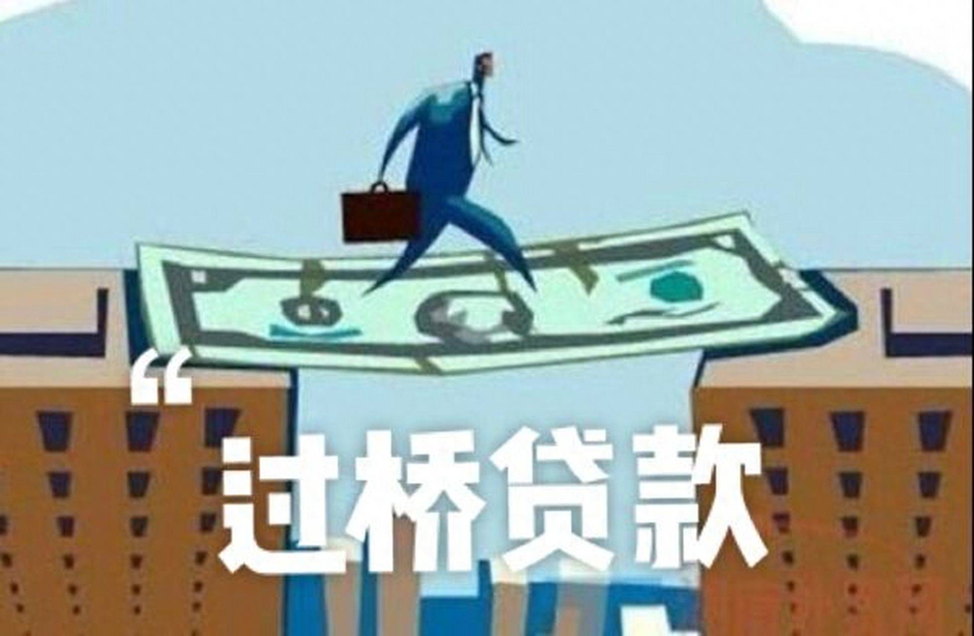每天学一个金融知识过桥贷款