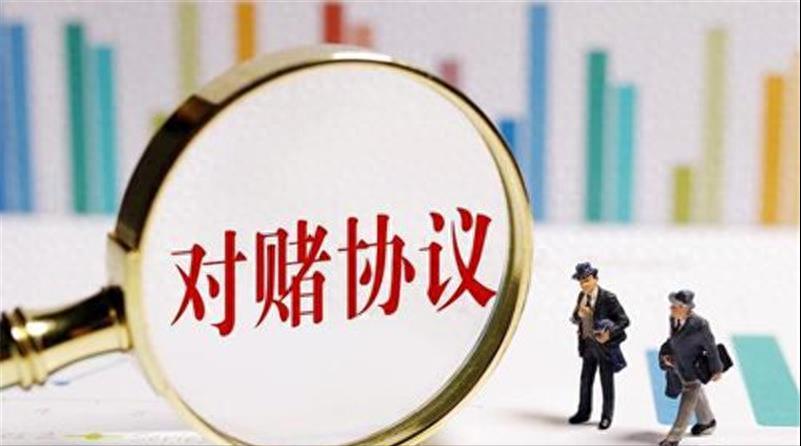 每天学一个金融知识对赌协议